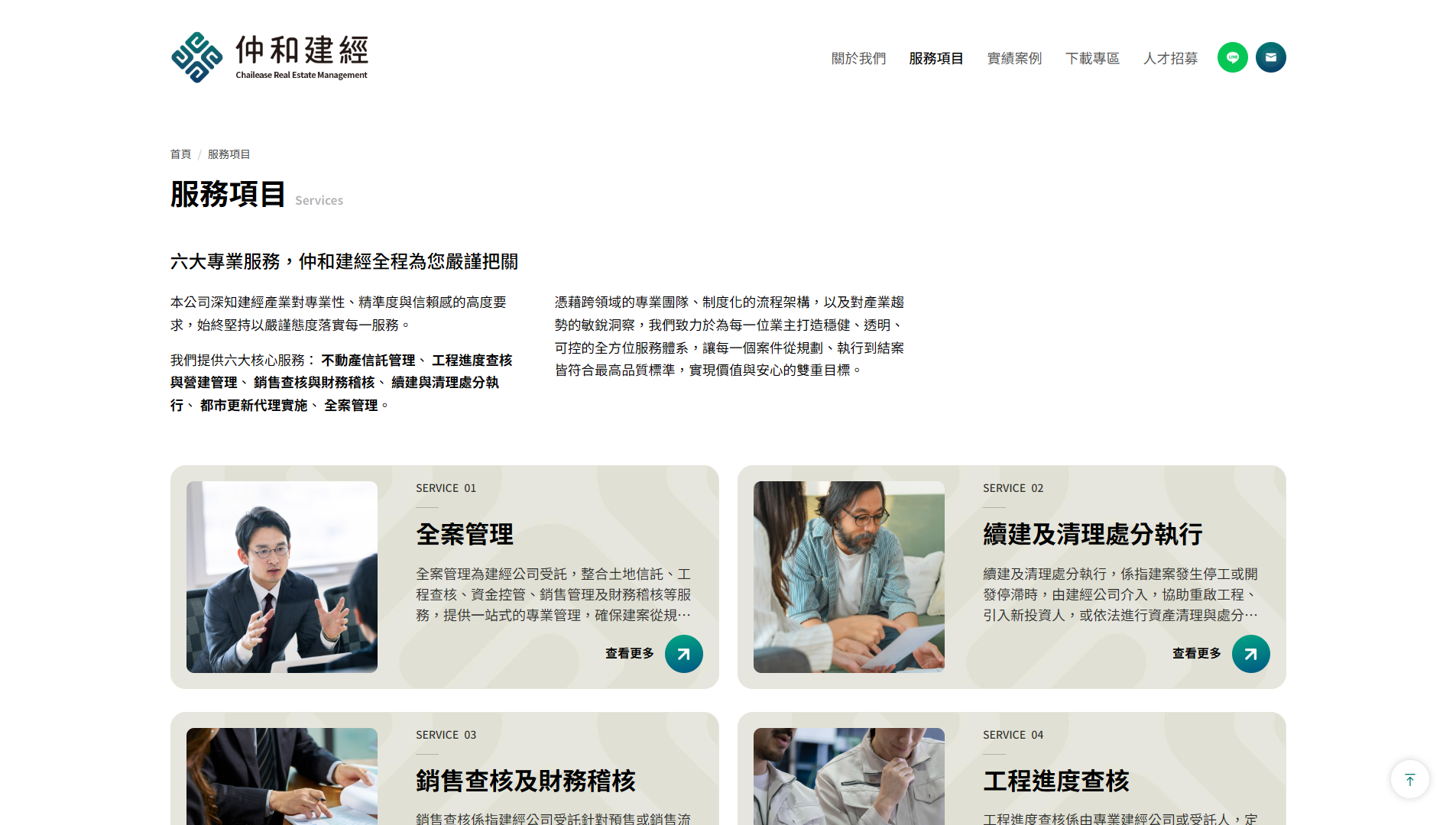 仲和建築經理股份有限公司