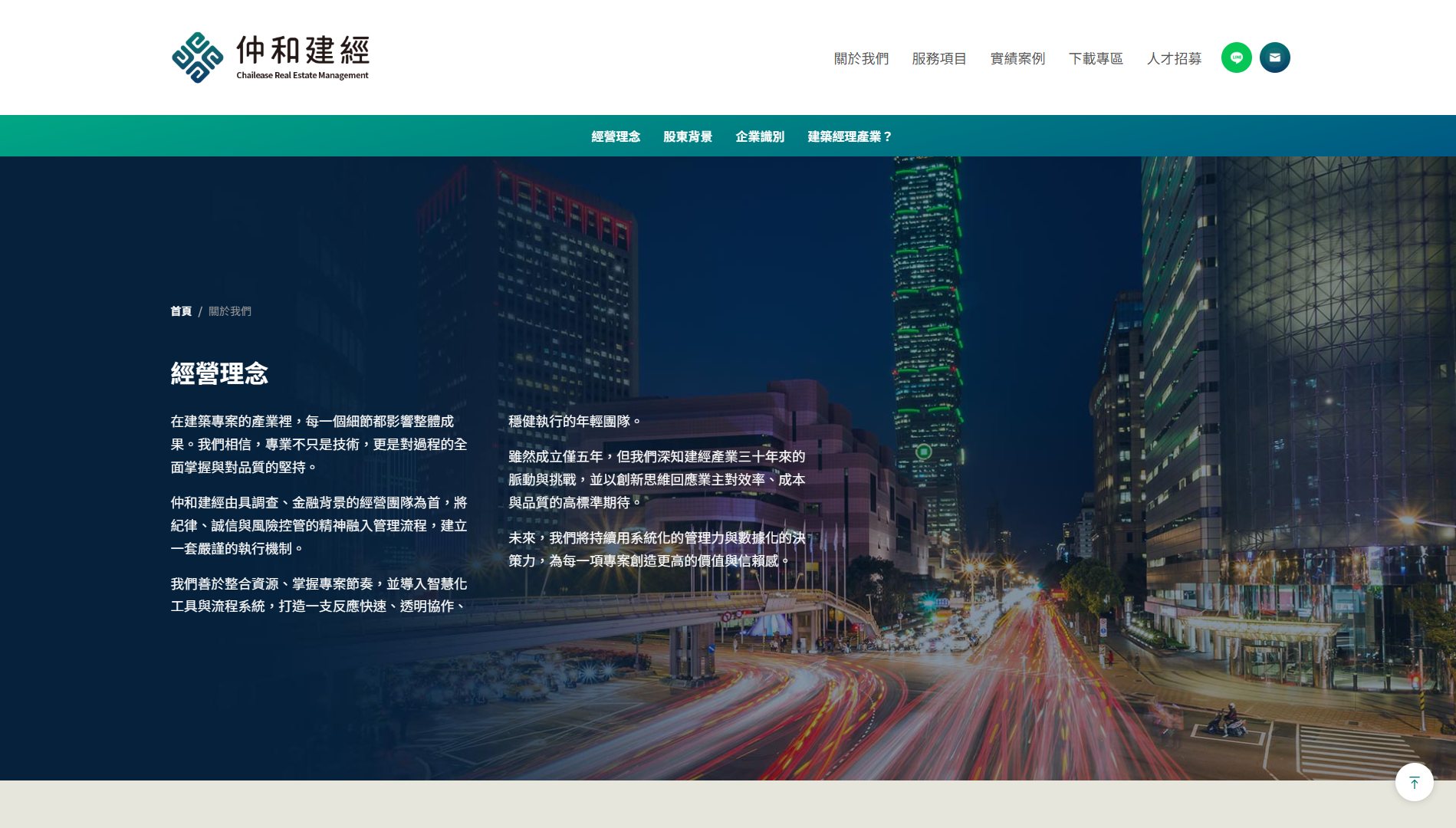 仲和建築經理股份有限公司