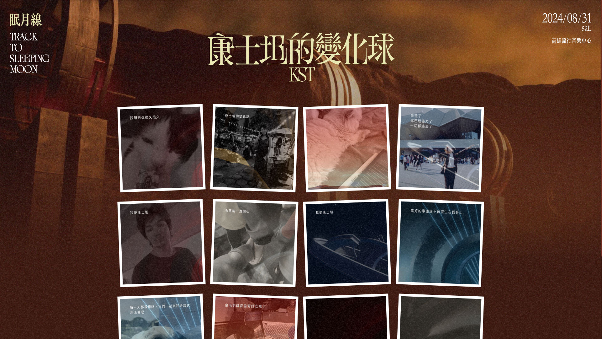 眠月線 Track To Sleeping Moon | 康士坦的變化球KST:2024/08/31 SAT. 高雄流行音樂中心